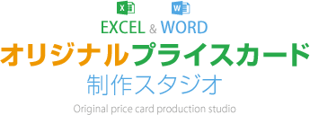 オリジナルプライスカード制作スタジオ Original price card design studio