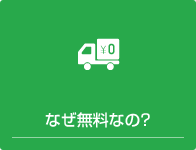 なぜ無料なの？