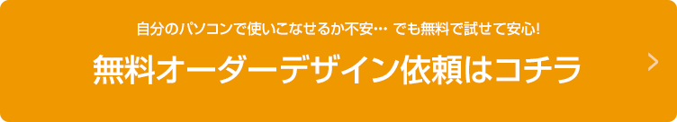 無料オーダーデザイン依頼はコチラ