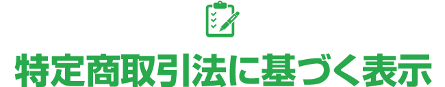 特定商取引法に基づく表示